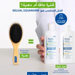 DUCRAY Squanorm Antipelliculaire Pellicules Sèches 200ml + Brosse